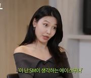 소녀시대 수영 "연습생 시절 SM 에이스인 줄…센터 확신했다" (밥사효)