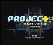 신개념 '조립형 아이돌' 탄생…오디션 'PROJECT 7', 10월 첫방 확정