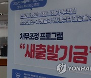 오늘부터 새출발기금 확대방안 시행