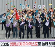 영동세계국악엑스포 D-365…성공 기원 퍼포먼스