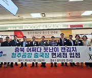 '어쩌다 못난이 캔김치' 등 청주공항 면세점 입점