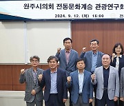 원주시의회 전통문화계승 관광연구회, 연구용역 중간 보고회