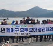 고흥군 도화 지죽어촌계, 폐어구 모두모아 경진대회 최우수상 수상 쾌거