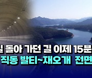 [자막뉴스] "산길 돌아 가던 길 이제 15분 컷" 충주 직동 발티~재오개 전면개통