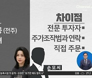 ‘도이치 전주’ 방조 유죄…김 여사 처분 영향은?