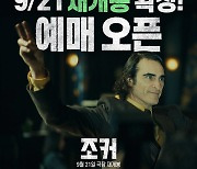 '조커: 폴리 아 되' 개봉 앞두고 '조커' 재개봉…오늘 예매 시작