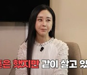 함소원 "이혼은 했지만 동거 중"…조작 논란·하차 후 3년만