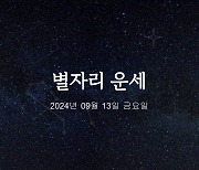 [카드뉴스] 2024년 09월 13일 오늘의 운세