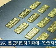 美 금리인하 기대에...'안전자산' 금값 사상 최고치