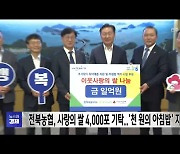 전북농협, 사랑의 쌀 4,000포 기탁..'천 원의 아침밥' 지원