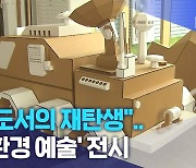 "폐도서의 재탄생".. '친환경 예술' 전시