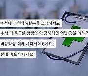 '응급실 불안' 겁나는 추석…"아프면 안 돼" 주문 거는 수밖에