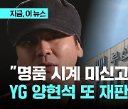 '고가 명품시계 신고 없이 반입' 혐의…검찰, YG엔터테인먼트 양현석 기소