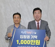 원건설, 청원생명축제 입장권 1000만원 기탁