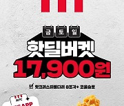 KFC, 매주 금·토·일 스페셜 버켓 33% 할인…'핫딜버켓' 진행