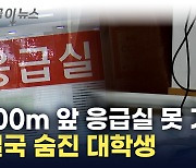 100m 응급실 '무응답'...다른 병원 이송됐지만 결국 사망 [지금이뉴스]