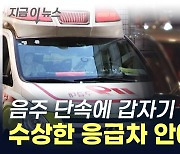 음주 단속에 갑자기 울리는 사이렌? 수상한 응급차 잡았더니 '충격' [지금이뉴스]