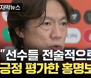 [자막뉴스] "점점 좋아지고 있다"...홍명보가 본 대표팀 분위기