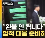 [자막뉴스] 환불 요청했다 가슴 '철렁'...업체 두 얼굴에 신혼부부들 '분통'