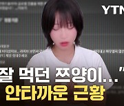 [자막뉴스] 업로드 멈춘 쯔양…측근이 전한 안타까운 근황