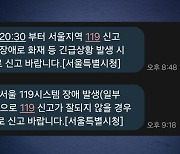 서울 일부서 119신고 접수 장애...45분 만에 복구