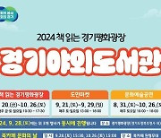 20일부터 '경기야외도서관 독서문화 페스타' 개최