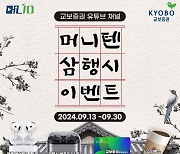 교보증권, ‘머니텐TV’ 삼행시 이벤트 진행