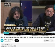 [기자의 시각] TBS의 몰락과 유튜버 김어준