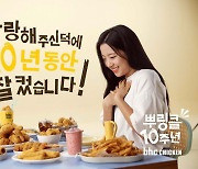 bhc, 신유빈과 함께한 뿌링클 10주년 광고 비하인드컷 공개