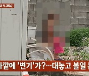 건물 밖 변기만 덩그리니…사람 지나다니는데 볼일 본 女