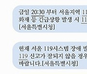 서울 지역 119 신고 접수 45분간 장애…"원인 파악 중"