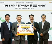 KB증권, 다자녀 가정 대상 ‘추석맞이 情 든든 KB박스’ 전달