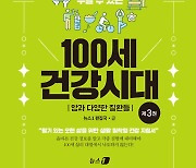 [책을 읽읍시다] 100세 건강시대..준비된 사람만 누릴 수 있다