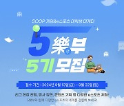 SOOP, 게임·e스포츠 대학생 마케터 ‘5樂부’ 5기 13일부터 모집