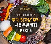 [카드뉴스] 쫀득한 맛이 살아있는, 서울 족발 맛집 5곳