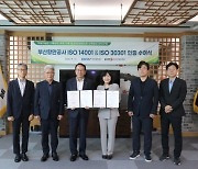 부산항만공사, ISO14001 환경경영시스템·ISO 30301 기록경영시스템 인증