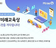 목정미래재단, 교사 역량 개발 ‘미래교육상’ 공모전