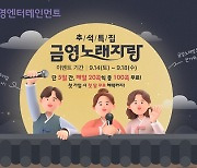 금영엔터테인먼트, 추석맞이 B tv 금영노래방 ‘금영 노래자랑’ 이벤트 진행