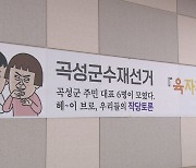 곡성군수재선거 의제 발굴 군민 참여 육자회담