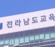 전남교육청, "농어촌 고려해 교사 정원 감축 재검토"