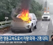 강릉시 성산면 영동고속도로서 차량 화재…2명 대피