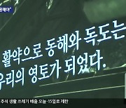 ‘독도 체험관’ 주목…‘독도 교육’ 확대·강화 필요