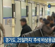 경기도, 25일까지 ‘추석 비상응급대응 주간’ 운영