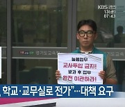 “늘봄학교 업무, 학교·교무실로 전가”…대책 요구