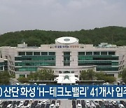 RE100 산단 화성 ‘H-테크노밸리’ 41개사 입주 협약