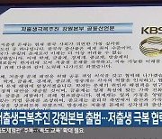 저출생극복추진 강원본부 출범…저출생 극복 협력