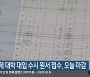 4년제 대학 대입 수시 원서 접수, 오늘 마감