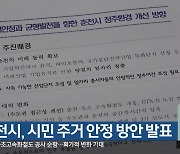 춘천시, 시민 주거 안정 방안 발표