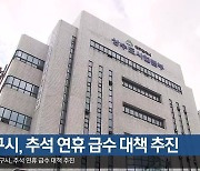 대구시, 추석 연휴 급수 대책 추진