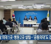 전남 의대 1곳·병원 2곳 설립…‘공동 의대’도 검토